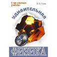 russische bücher: Гулиа Нурбей Владимирович - Удивительная физика