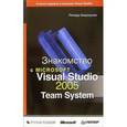 russische bücher: Хандхаузен Ричард - Знакомство с Microsoft Visual Studio 2005
