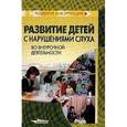 russische bücher: Алексеевских Д. Ю. - Развитие детей с наруш. слуха во внеурочной деят