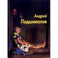 russische bücher: Власенко Ирина - Андрей Подшивалов