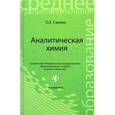 russische bücher: Саенко Ольга Евгеньевна - Аналитическая химия: учебник для средних специальных учебных заведений