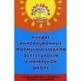 russische bücher: Дик Николай Францевич - Лучшие инновационные формы внеучебной деятельности в начальной школе