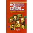 russische bücher: Пушнова Ю. Б. - Все произведения школьной программы по русской литературе в кратком изложении