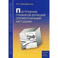 russische bücher: Шахмейстер Александр Хаймович - Построение графиков функций элементарными методами