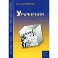 russische bücher: Шахмейстер Александр Хаймович - Уравнения