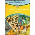 russische bücher: Кишенкова Ольга Викторовна - История. История средних веков. 6 класс. Сборник тематических тестов