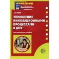 russische bücher: Майер Алексей - Управление инновационными процессами в ДОУ: Методическое пособие