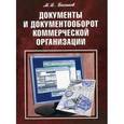 russische bücher: Басаков Михаил Иванович - Документы и документооборот коммерческой организации
