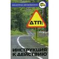 russische bücher: Лавров Николай Николаевич - ДТП: инструкция к действию