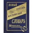 russische bücher: Андреев В. В. - Новый русско-английский словарь: 50 000 слов