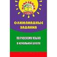 russische bücher: Дик Николай Францевич - Олимпиадные задания по русскому языку в начальной школе