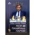russische bücher: Фишер Роберт Джеймс - Мои 60 памятных партий