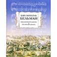 russische bücher: Бельман Карл Микаэль - Послания Фредмана. Песни Фредмана