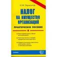 russische bücher: Лермонтов Юрий Михайлович - ДК Налог на имущество организаций