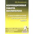 russische bücher: Коноваленко Вилена Васильевна - Коррекционная работа воспитателя в подготовительной логопедической группе
