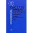 russische bücher: Мызников С. А. - Словарь областного Вологодского наречия. По рукописи П. А. Дилакторского 1902 г.