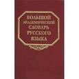 russische bücher:  - Большой академический словарь русского языка. Том 4. Г-День
