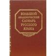 russische bücher:  - Большой академический словарь русского языка. Том 3. Во-Вящий