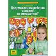 russische bücher: Шевелев Константин Валерьевич - Подготовлен ли ребенок к школе по математике?: Рабочая тетрадь для детей 6-7 лет