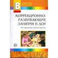 russische bücher: Микляева Наталья Викторовна - Коррекционно-развивающие занятия в ДОУ