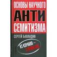 russische bücher: Баландин Сергей - Основы научного антисемитизма