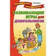 russische bücher: Бачурина Вероника - Развивающие игры для дошкольников
