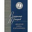 russische bücher: Топоров Владимир Николаевич - "Бедная Лиза" Карамзина