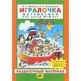russische bücher: Петерсон Людмила Георгиевна - Игралочка. Математика для детей 4-5 лет. Раздаточный материал