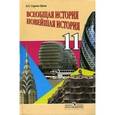 russische bücher: Сороко-Цюпа Андрей Олегович - Всеобщая история. Новейшая история: 11 кл. Баз. уровень: учебник для общеобразовательных организаций