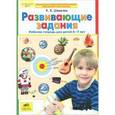 russische bücher: Шевелев Константин Валерьевич - Развивающие задания. Рабочая тетрадь для детей 6-7 лет