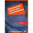 russische bücher: Чекмарев Юрий Васильевич - Вычислительные системы, сети и коммуникации