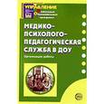russische bücher: Каралашвили Е.А. - Медико-психолого-педагогическая служба в ДОУ