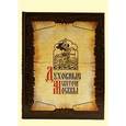 russische bücher: Глушкова Вера Георгиевна - Духовные светочи Москвы. Храмы, люди, судьбы (кожаный переплет)