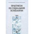 russische bücher: Ахвердова Ольга Альбертовна - Практикум по социальной психологии