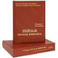 russische bücher:  - Пейзаж. Большая коллекция (кожаный переплет)