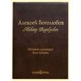 russische bücher: Голицына Ирина Анатольевна - Алексей Боголюбов. Большая коллекция (кожаный переплет)