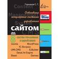 russische bücher: Горнаков Сергей - Осваиваем популярные системы управления сайтом