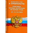 russische bücher:  - Безопасность труда в строительстве. Отраслевые типовые инструкции по охране труда. СП 12-135-2003