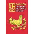 russische bücher: Крылов Григорий Александрович - Словарь ошибок русского языка