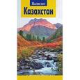 russische bücher: Рябиков В. - Казахстан. Путеводитель