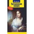 russische bücher:  - Третьяковская галерея. Путеводитель