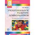 russische bücher: Юрчук Екатерина Николаевна - Эмоциональное развитие дошкольников. Методические рекомендации