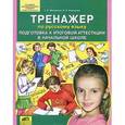 russische bücher: Мишакина Татьяна Леонидовна - ренажер по русскому языку. Подготовка к итоговой аттестации в начальной школе