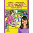 russische bücher: Жиренко Ольга Егоровна - Русский язык. 3-4 класс. Тренажер. Части речи. Рабочая тетрадь №2