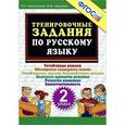 russische bücher: Николаева Людмила Петровна - Русский язык. 2 класс. Тренировочные задания