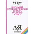 russische bücher: Жуков Влас Платонович - Школьный фразеологический словарь русского языка