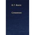 russische bücher: Фихте Иоган Готлиб - Сочинения