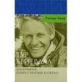 russische bücher: Квам Рагнар - Тур Хейердал. Биография. Книга 1. Человек и океан