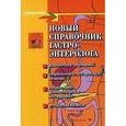 russische bücher: Мышкина Алла Константиновна - Новый справочник гастроэнтеролога