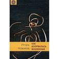 russische bücher: Новиков Игорь - Как взорвалась Вселенная